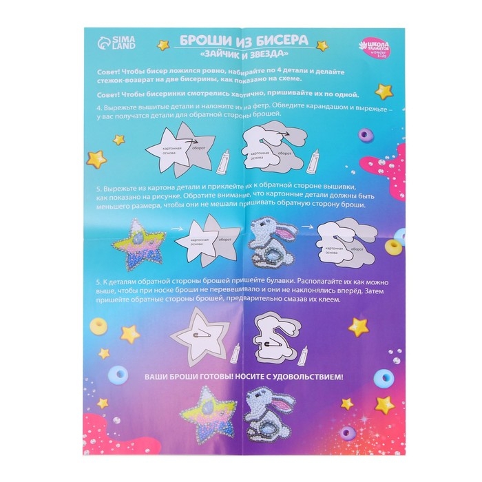 Вышивка бисером. Брошь «Зайчик и звезда», набор для творчестваа Вышивка бисером. Брошь «Зайчик и звезда», набор для творчестваа