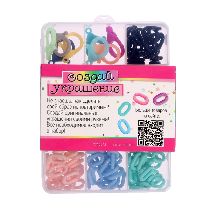 Набор для творчества «Создай украшение», бокс, звенья Набор для творчества «Создай украшение», бокс, звенья
