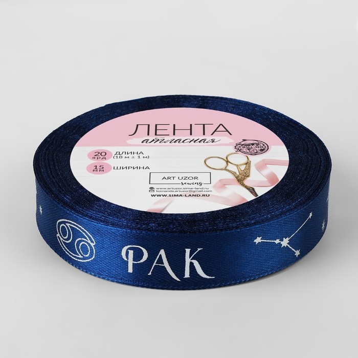 Лента атласная с тиснением «Рак», 15 мм, 18 ± 1 м, цвет тёмно-синий/серебряный №120 Лента атласная с тиснением «Рак», 15 мм, 18 ± 1 м, цвет тёмно-синий/серебряный №120