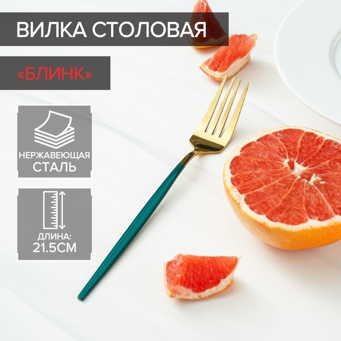 Вилка столовая из нержавеющей стали Magistro «Блинк», 21,5×3 см, зелёная ручка, цвет металла золотой Вилка столовая из нержавеющей стали Magistro «Блинк», 21,5×3 см, зелёная ручка, цвет металла золотой