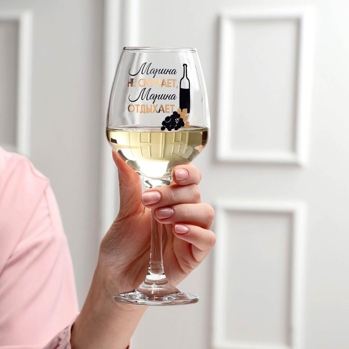 Бокал для вина Бокал для вина "Марина не скучает" 350 мл