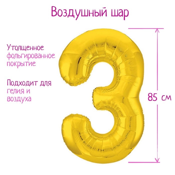 Шар фольгированный 40 Шар фольгированный 40" «Цифра 3», цвет золотой, Slim