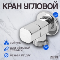 Кран для бытовых приборов ZEIN engr, 1/2" х 3/4", квадратный, угловой, хром