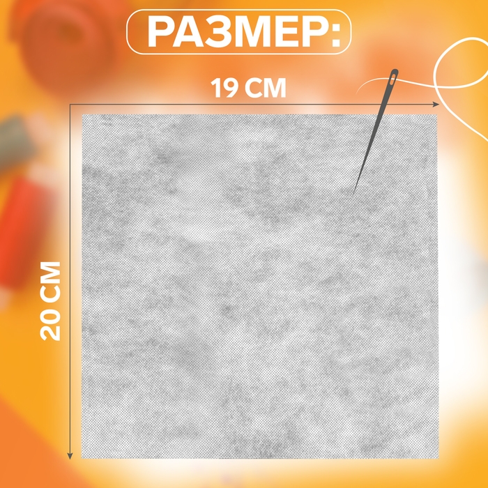 Канва водорастворимая, 19 × 20 см, цвет белый