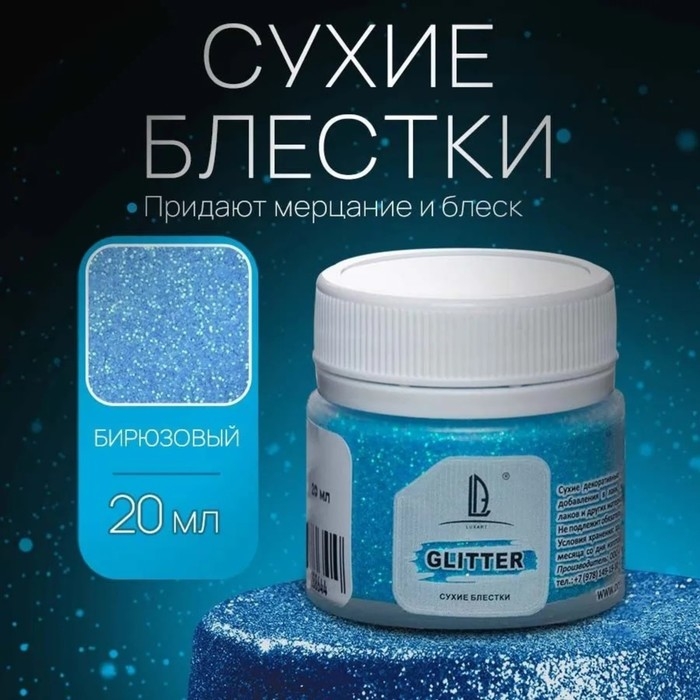 Декоративные блёстки LUXART LuxGlitter (сухие), 20 мл, размер 0.2 мм, голубые Декоративные блёстки LUXART LuxGlitter (сухие), 20 мл, размер 0.2 мм, голубые