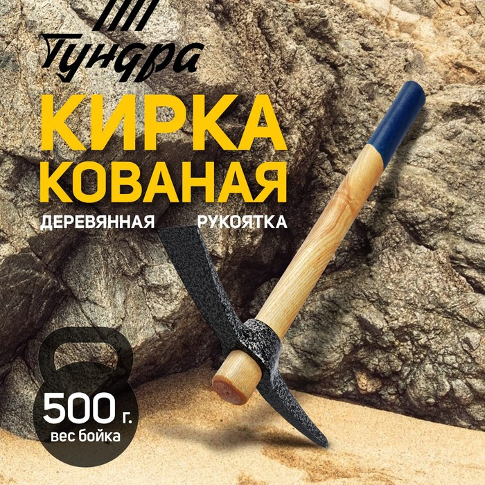 Кирка ТУНДРА, кованая, деревянная рукоятка 380 мм, 500 г Кирка ТУНДРА, кованая, деревянная рукоятка 380 мм, 500 г