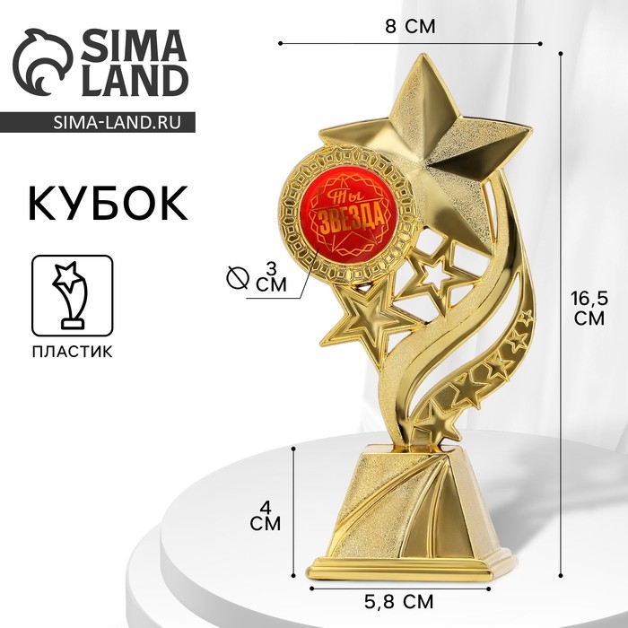 Кубок «Ты звезда» , наградная фигура, золото, пластик, 16,5 х 5,8 х 8 см. Кубок «Ты звезда» , наградная фигура, золото, пластик, 16,5 х 5,8 х 8 см.