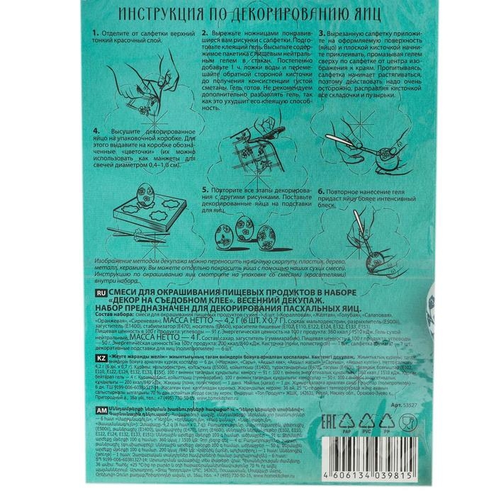 Пасхальный набор для декорирования яиц «Декор на съедобном клее», микс, 4 вида