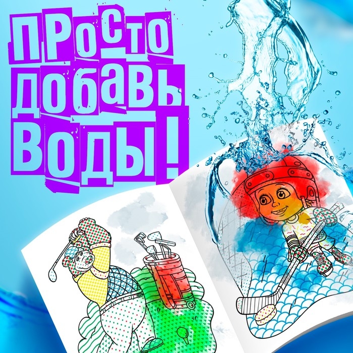 Водная раскраска «День спорта», 12 стр., 20 × 25 см, Маша и Медведь Водная раскраска «День спорта», 12 стр., 20 × 25 см, Маша и Медведь