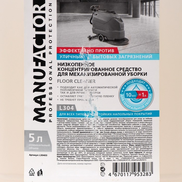 Низкопенное средство MANUFACTOR для механизированной мойки полов, ПНД, 5л Низкопенное средство MANUFACTOR для механизированной мойки полов, ПНД, 5л