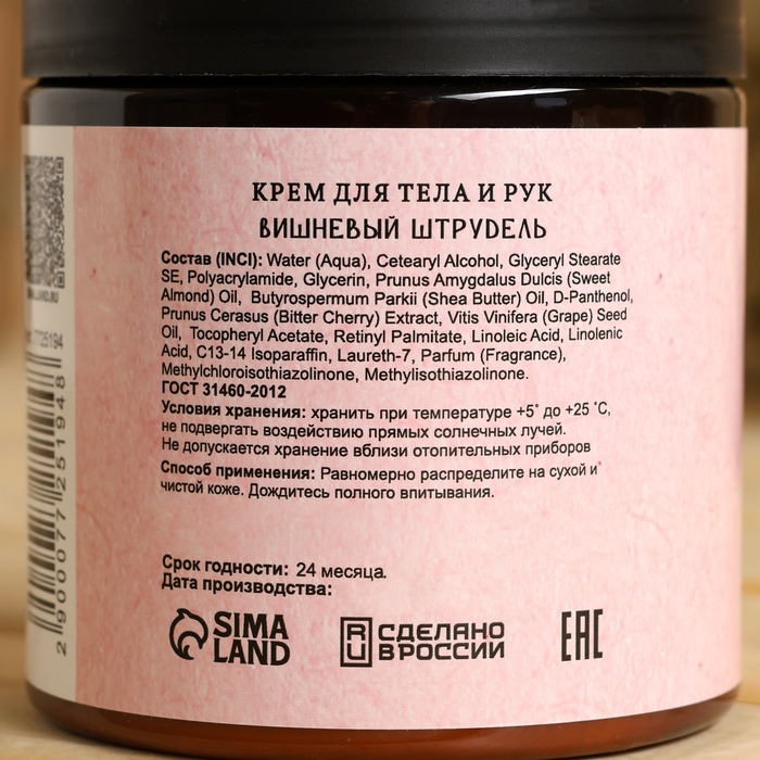 Крем - сливки для тела банные натуральные Крем - сливки для тела банные натуральные "Вишневый штрудель" 500 гр