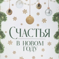 Коробка подарочная с PVC крышкой «Счастья в новом году», 20 х 30 х 8 см, Новый год