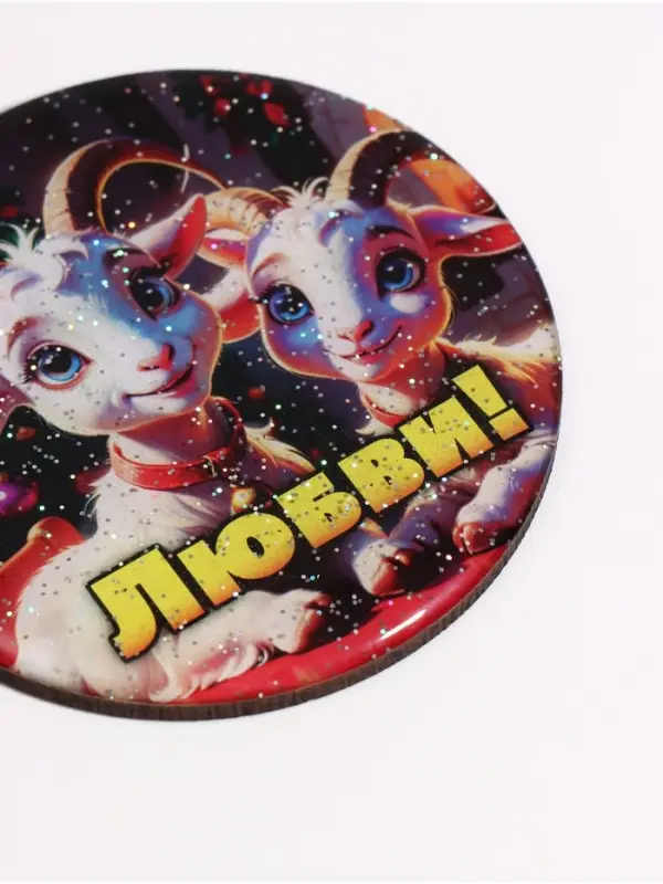 Магнит новогодний &laquo;Любви!&raquo; d=8 см
