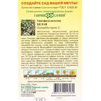 Семена цветов Гипсофила ползучая, Белая* 0,05 г