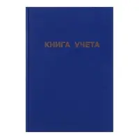 Книга учета А4, 144 листа, клетка, 200&times;290 мм, бумвинил, синий, блок офсетный