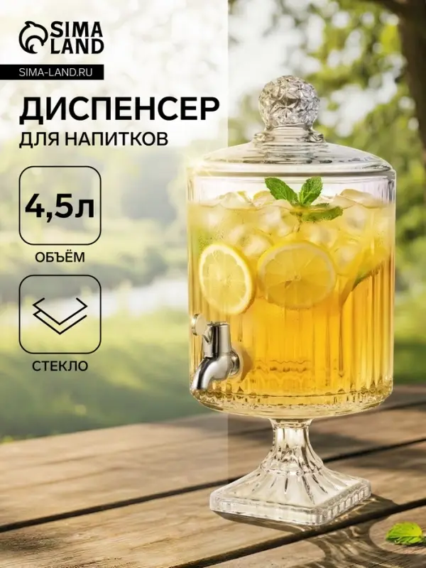 Диспенсер для напитков &laquo;Элизиум &raquo;, 4.5 л, 20&times;39 см, на ножке, стекло, прозрачный