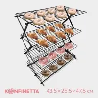 Решётка для глазирования и остывания кондитерских изделий KONFINETTA, 4 яруса, 43.5&times;25.5&times;8 см, чёрная