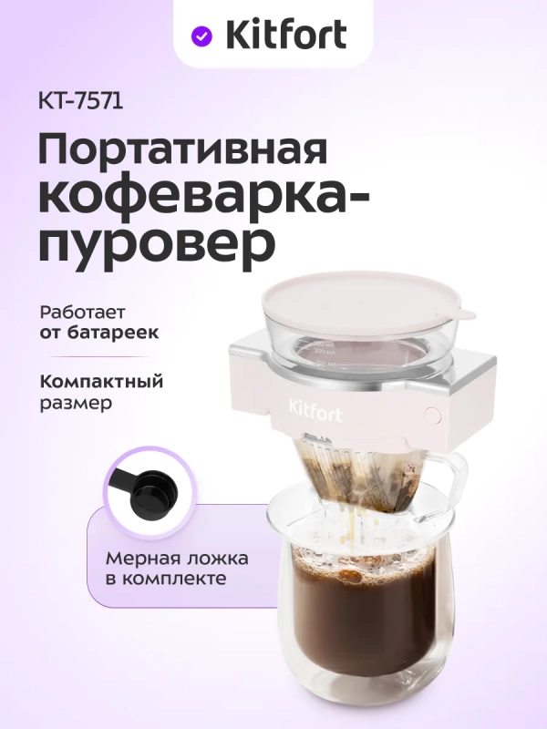 Портативная кофеварка-пуровер КТ-7571 - 0.25 л Портативная кофеварка-пуровер КТ-7571 - 0.25 л