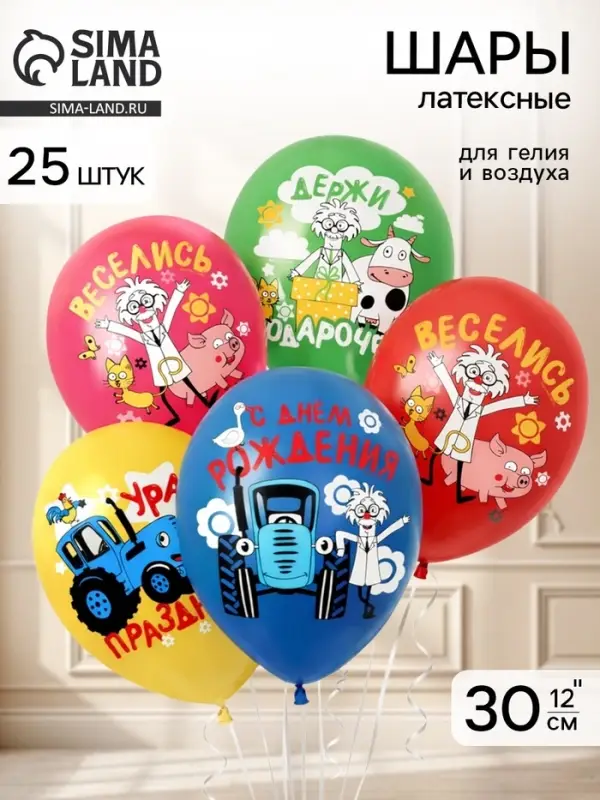 Воздушные шары латексные 12" "Синий трактор! С днем рождения!" 1 ст., набор 25 штук