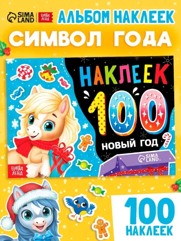 Альбом 100 наклеек  Альбом 100 наклеек "Новый год. Лошадь"