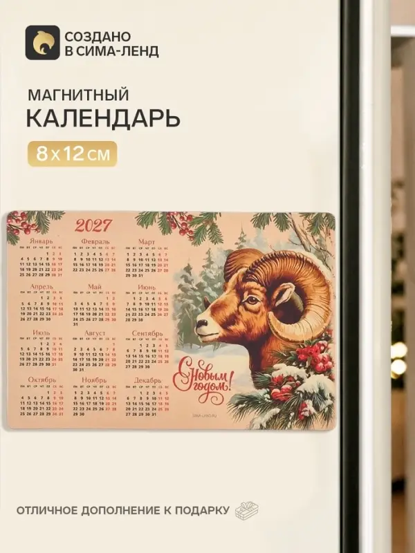 Календарь 2027, магнитный &laquo;С Новым годом&raquo;, 8&times;12 см
