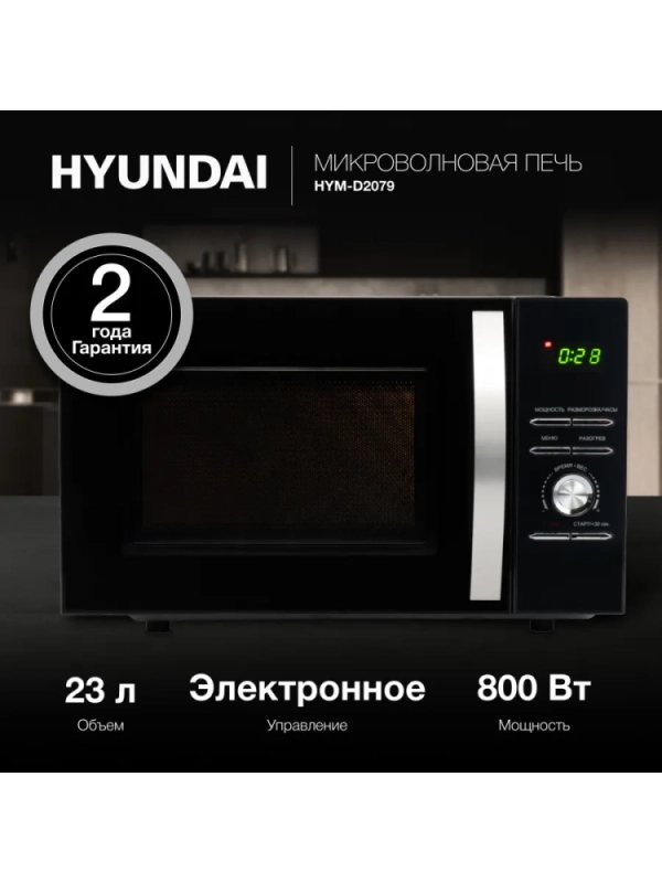 Микроволновая Печь HYM-D2079 23л 800Вт черный