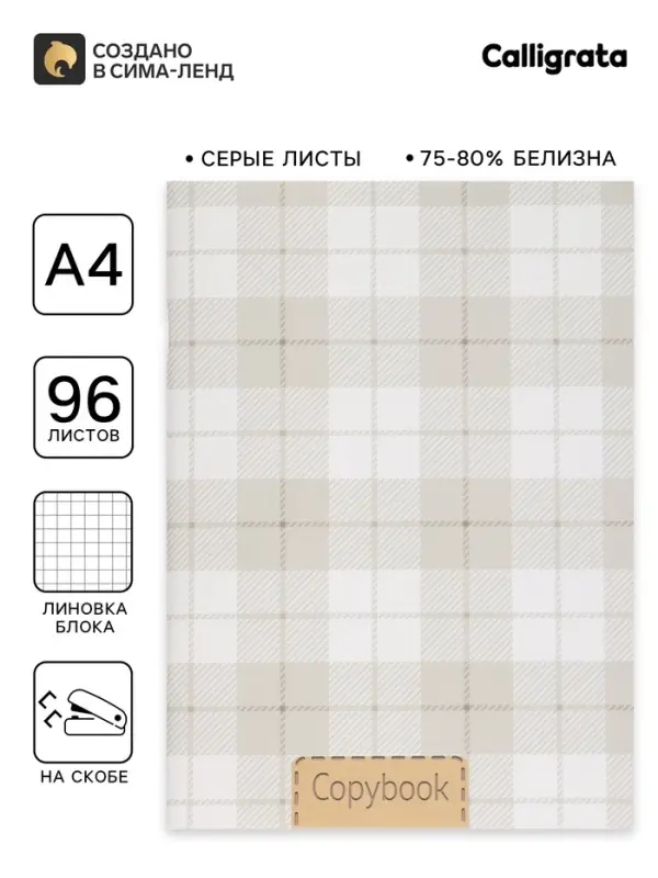 Тетрадь А4, 96 листов в клетку, Calligrata &laquo;Шотландка&raquo;, серые листы