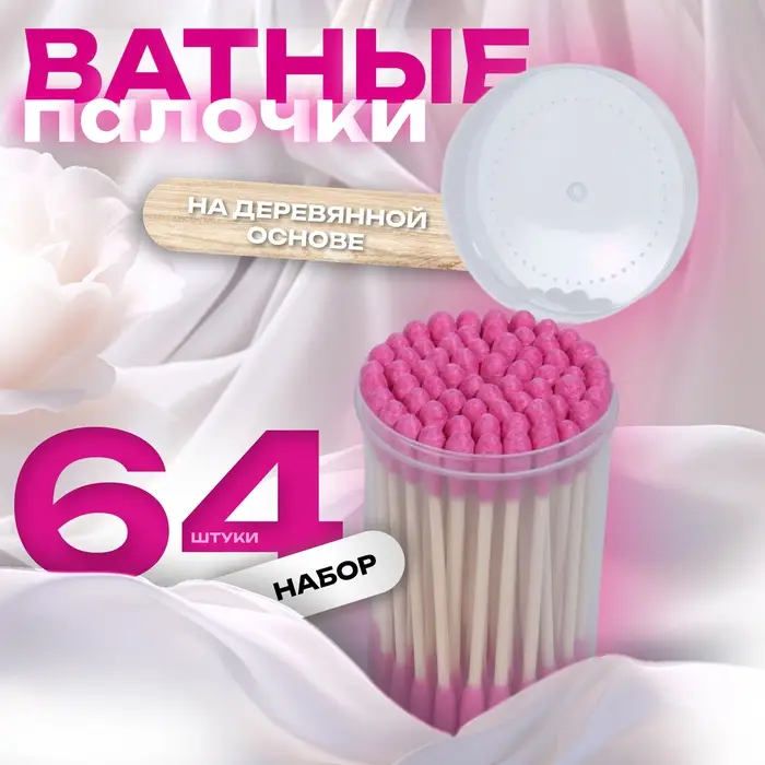 Ватные палочки на деревянной основе, 7 см, 64 шт., в пластиковом органайзере, розовые Ватные палочки на деревянной основе, 7 см, 64 шт., в пластиковом органайзере, розовые