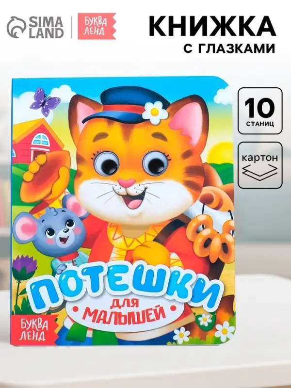 Книга картонная с глазками &laquo;Потешки&raquo;, 10 стр.