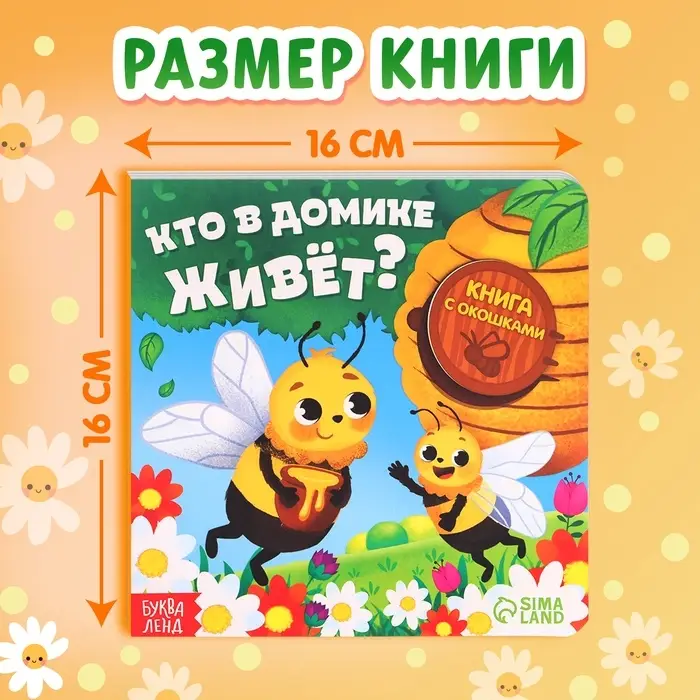 Картонная книга с окошками &laquo;Кто в домике живёт?&raquo;, 12 стр.