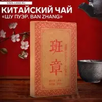 Чай чёрный китайский выдержанный &laquo;Шу Пуэр. Ban zhang&raquo;, Юньнань, 2018 г, кирпич, 250 г