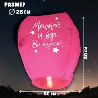 Фонарик желаний &laquo;Мечтай и верь&raquo;, купол