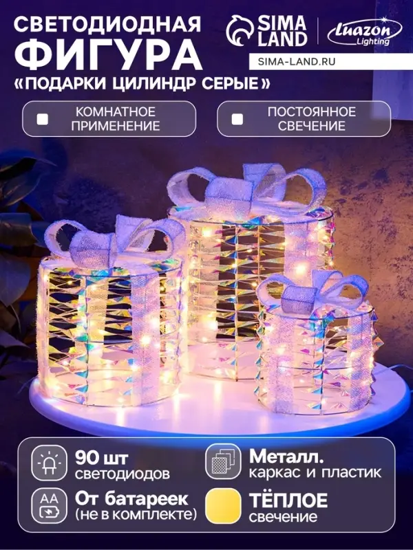 Фигура световая &laquo;Подарки цилиндр серые&raquo;, 25&times;20&times;15 см, 90 LED, от батареек AAx8, свечение тёплое белое