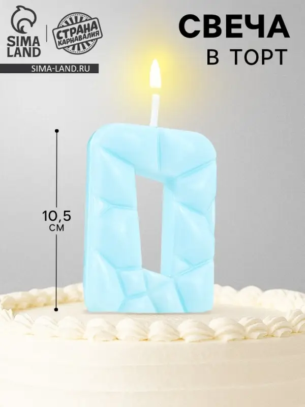 Свеча для торта &laquo;Цифра 0&raquo;, голубая