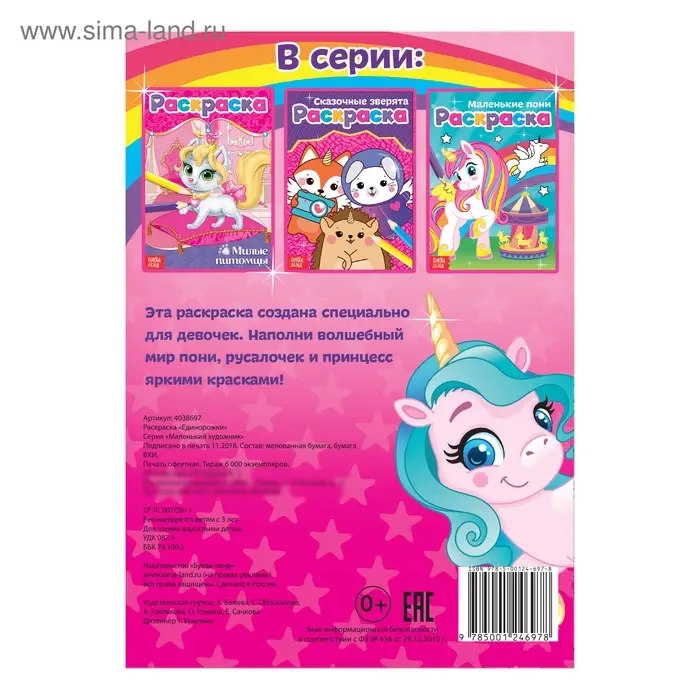 Раскраска для девочек &laquo;Единорожки&raquo;, А5, 12 стр.