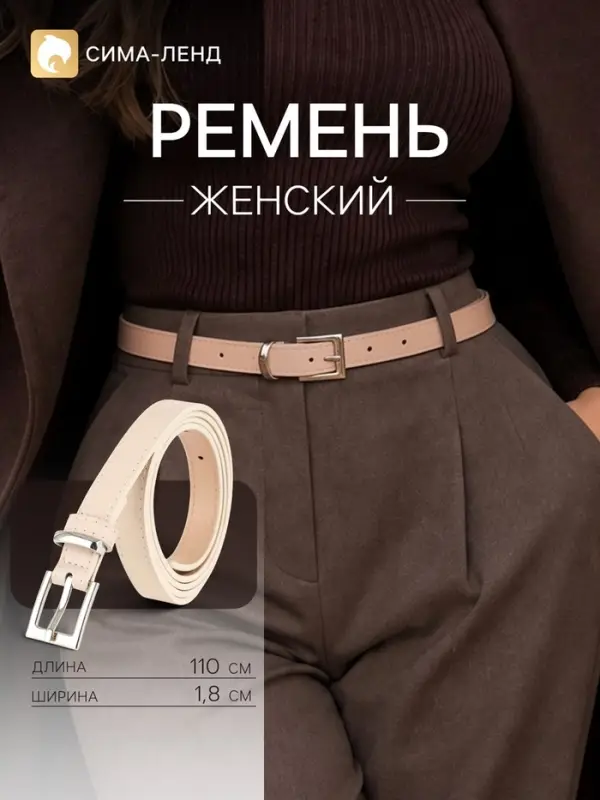 Ремень женский, 1.8 см, 110 см, пряжка один прокол, бежевый