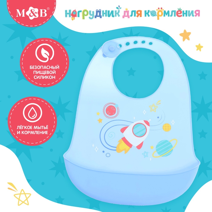 Нагрудник для кормления «Космос», силиконовый, с карманом, цвет голубой Нагрудник для кормления «Космос», силиконовый, с карманом, цвет голубой
