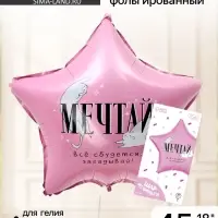 Воздушный шар фольгированный 18"&laquo;Мечтай&raquo;, звезда, с подложкой