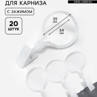 Кольцо для карниза, с зажимом, d=34/39 мм, 20 шт., белое