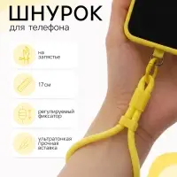 Шнурок для телефона на запястье, 17 см, жёлтый