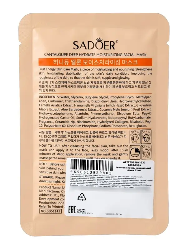 Маска для лица успокаивающая Sadoer &laquo;Дыня&raquo;, 25 мл