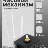 Часовой механизм со стрелками &laquo;Соломон-16&raquo;, плавный ход, шток 16 мм, стрелки 90/120/115 мм, серебристые