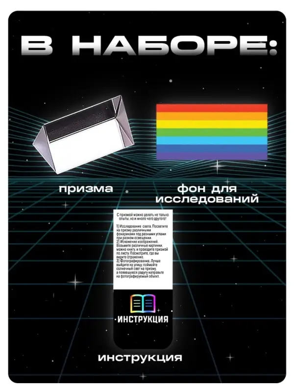 Набор для опытов &laquo;Тайны призмы&raquo;, 2 опыта