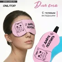 Маска для сна с гелевым вкладышем &laquo;Котик&raquo;, 19&times;10 см, резинка одинарная, розовая
