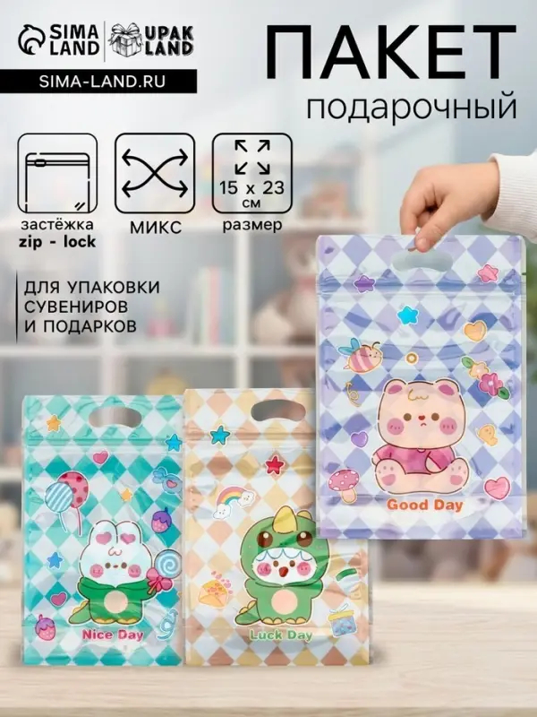 Пакет подарочный, с zip-lock застежкой, &laquo;Прекрасный день&raquo;, 15&times;23&plusmn;1 см МИКС