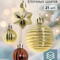 Ёлочные игрушки &laquo;Серпантин&raquo;, набор 21 шт., коричневый/золотистый