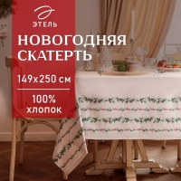 Скатерть Этель "Веточки" 149х250 см, 100% хл, саржа 190 г/м2