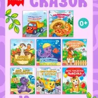 Сказки набор, 8 шт. по 12 стр.