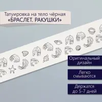 Переводная тату на тело чёрная «Браслет. Ракушки», 20×3 см