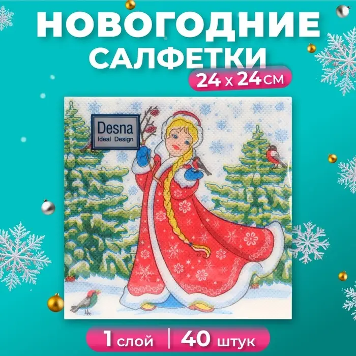 Салфетки новогодние бумажные Desna Design «Снегурочка», 1 слой, 24x24 см, 40 шт Салфетки новогодние бумажные Desna Design «Снегурочка», 1 слой, 24x24 см, 40 шт